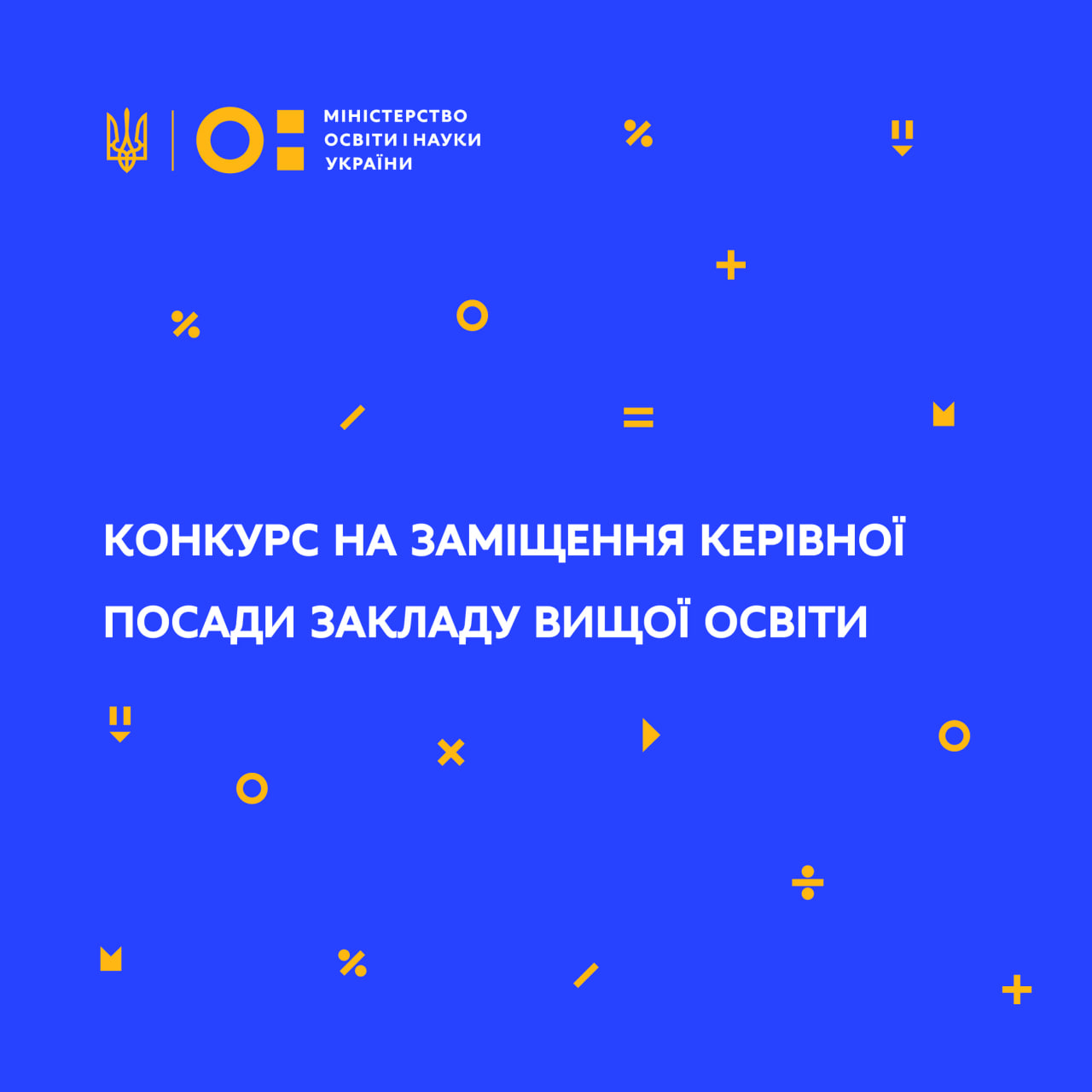 МОН оголосило конкурси на посади ректорів двох миколаївських університетів