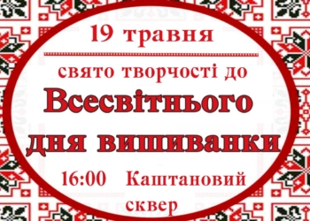 Мешканців Миколаєва запрошують разом відмітити День вишиванки