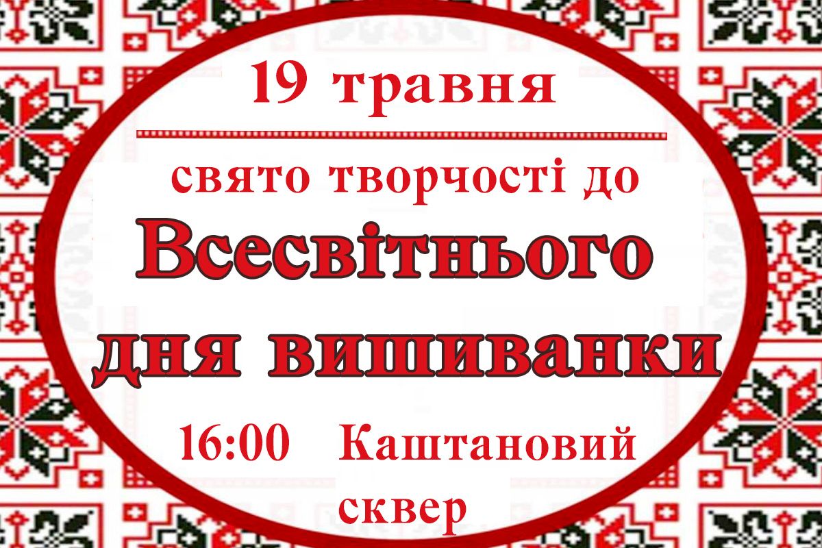 Мешканців Миколаєва запрошують разом відмітити День вишиванки