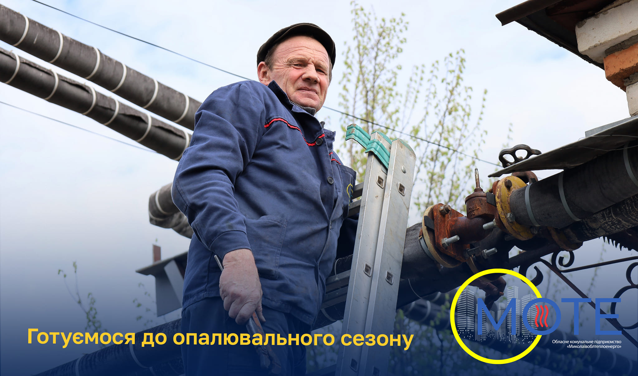 ОКП “Миколаївоблтеплоенерго” активно готується до наступного опалювального сезону: що вже зроблено