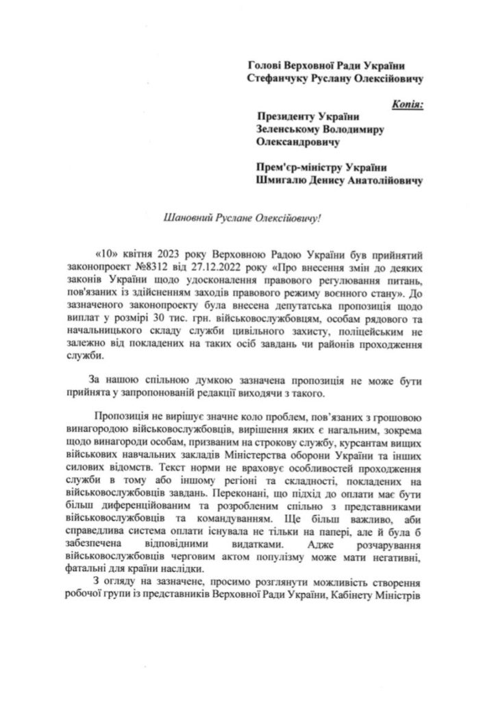 Керівники силового блоку просять відкласти розгляд законопроєкту щодо повернення виплат 30 тис.грн., оскільки воно не вирішує всіх проблем (ДОКУМЕНТ) 2