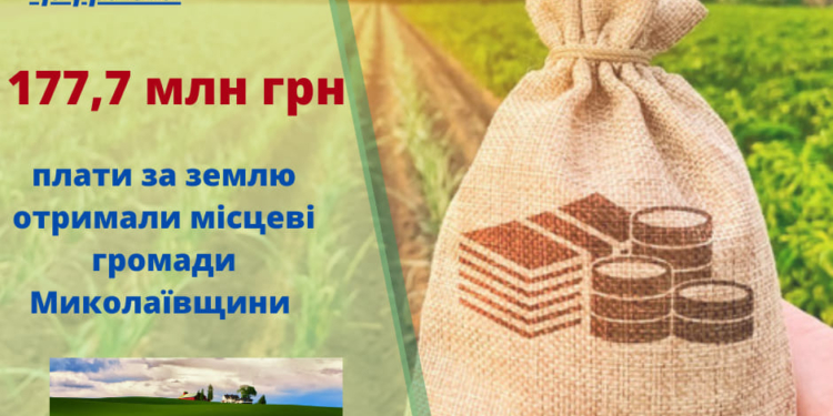 Місцеві громади Миколаївщини отримали 177,7 млн грн плати за землю