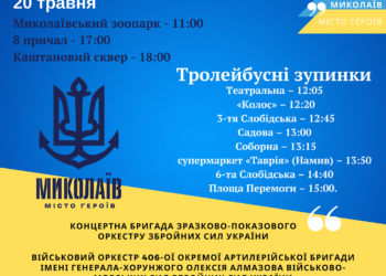 Завтра у Миколаєві їздитиме тролейбус з оркестром: де чекати на виступи