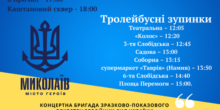 Завтра у Миколаєві їздитиме тролейбус з оркестром: де чекати на виступи