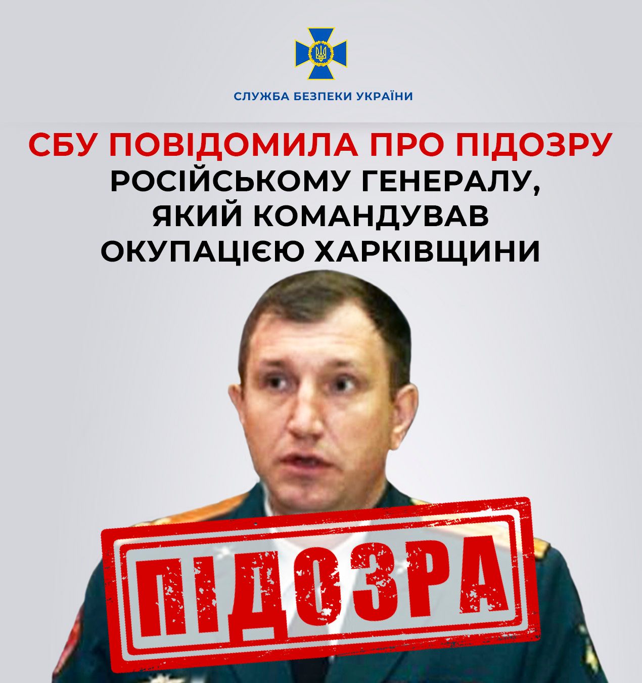 СБУ повідомила про підозру російському генералу, який командував окупацією Харківщини