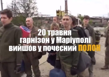 Ми не маємо права про них забути. Сьогодні – рік, як захисники Маріуполя вийшли в почесний полон (ВІДЕО)