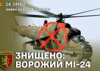24 ОМБр імені короля Данила знищила на Донбасі ворожий Мі-24