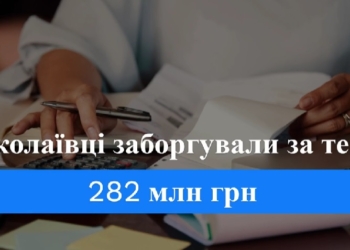 Містяни заборгували «Миколаївоблтеплоенерго» за опалення 282 млн. грн.