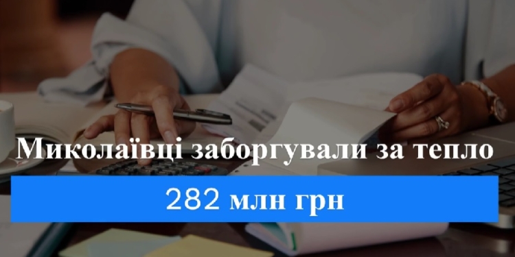 Містяни заборгували «Миколаївоблтеплоенерго» за опалення 282 млн. грн.