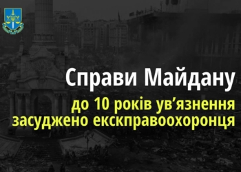 Справи Майдану: Екскправоохоронця, який вивіз співробітників «чорної роти» Беркуту та знищив їх табельну зброю, засуджено до 10 років ув’язнення