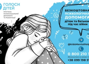 «Голоси дітей»: у Миколаєві запрацювала безкоштовна психологічна допомога дітям та батькам під час війни