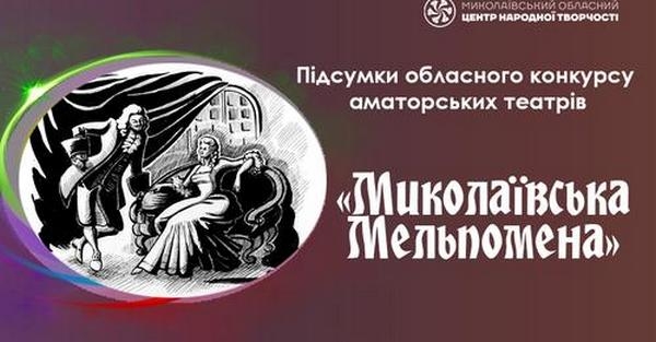 Обласний конкурс аматорських театрів «Миколаївська Мельпомена» визначився з переможцями