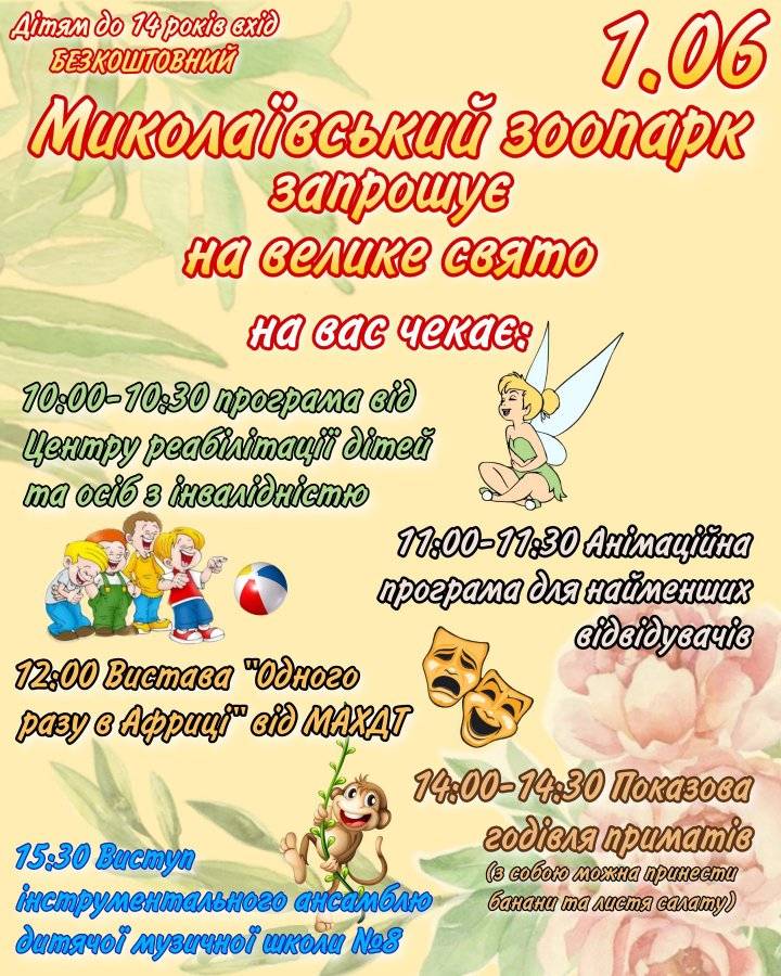 1 червня Миколаївський зоопарк кличе дітлахів на традиційне свято 1