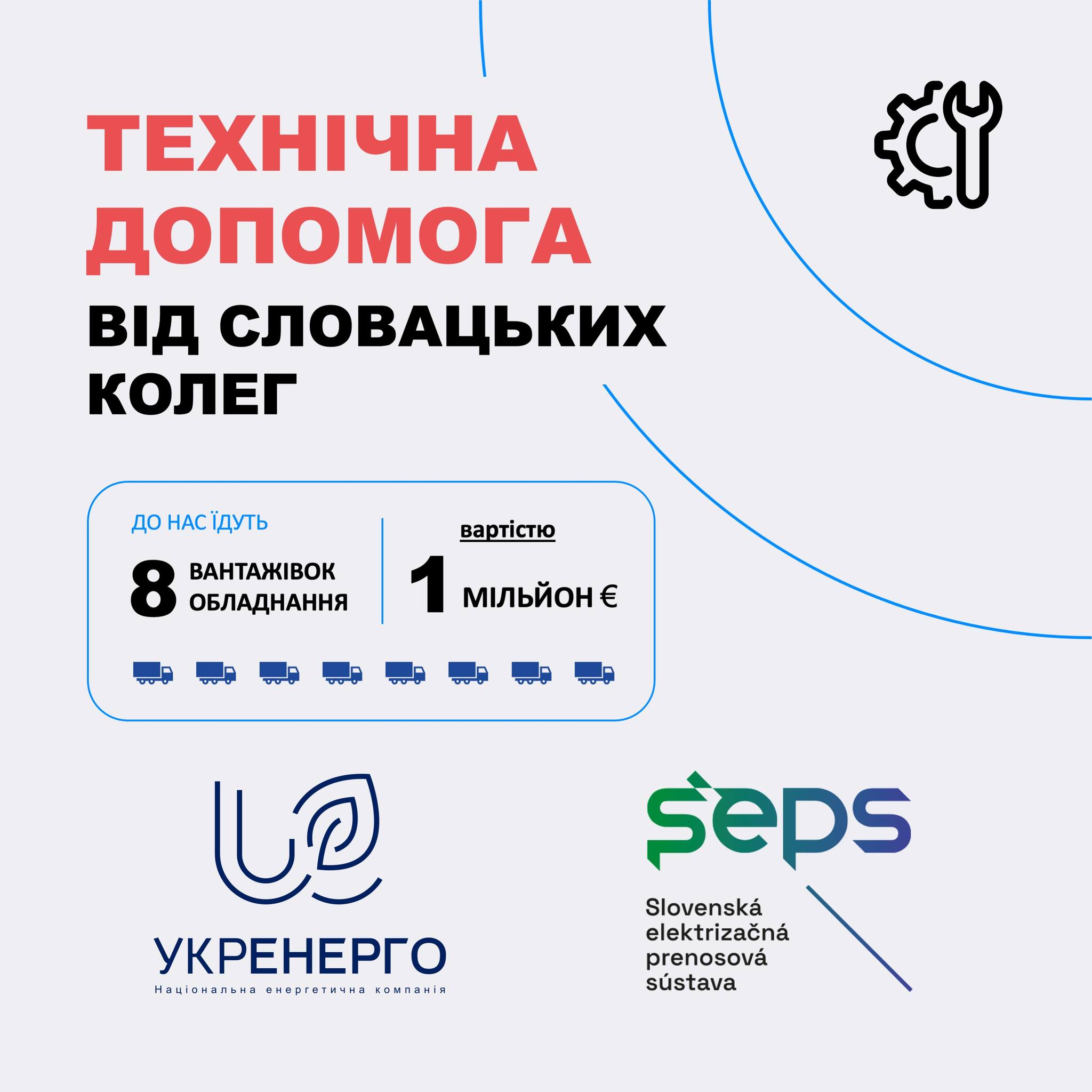 Словацька енергокомпанія передає «Укренерго» обладнання на 1 млн.євро