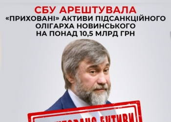 І морпорт «Очаків» також: СБУ арештувала «приховані» активи підсанкційного олігарха Новинського на понад 10,5 млрд грн