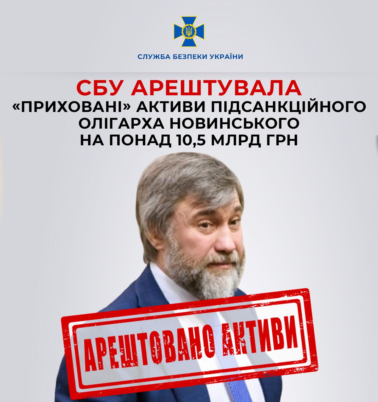 І морпорт «Очаків» також: СБУ арештувала «приховані» активи підсанкційного олігарха Новинського на понад 10,5 млрд грн