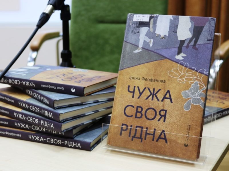 «Чужа-cвоя-рідна»: у Миколаєві презентували книгу про долю переселенок з України (ФОТО)
