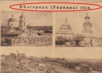 А ви знали, що Бєлгород був українським? А був (ФОТО)