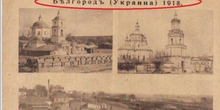 А ви знали, що Бєлгород був українським? А був (ФОТО)