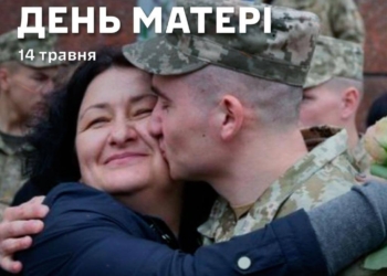 Сьогодні в Україні – День матері. Привітання мамам від захисників (ФОТО, ВІДЕО)