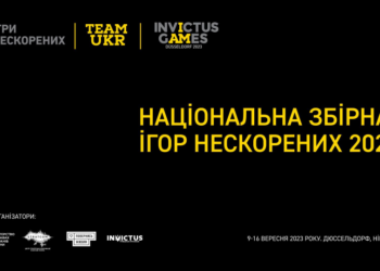 Оголошений склад Національної збірної на «Ігри Нескорених» – до нього увійшли двоє військовослужбовців з Миколаївської області (ФОТО)