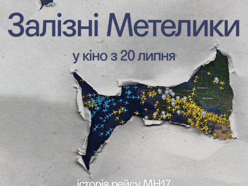 До роковин трагедії рейсу MH17 в український прокат вийде стрічка «Залізні метелики»