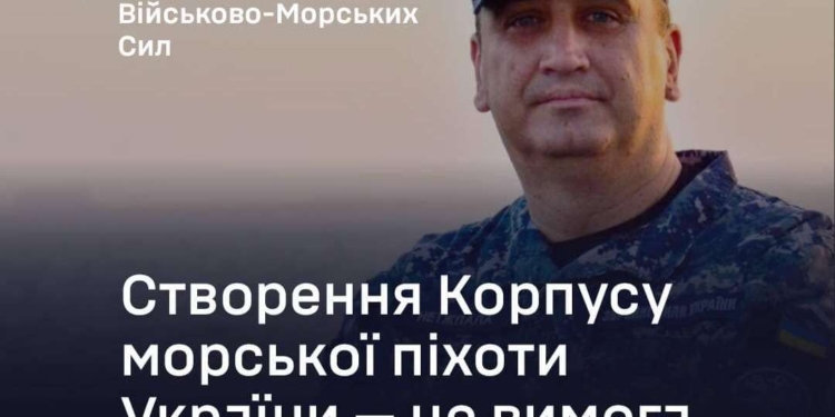 Створення Корпусу морської піхоти – це вимога сьогодення, у нас немає часу чекати на завершення війни, – Неїжпапа