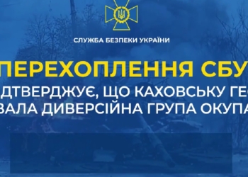 Каховську ГЕС підірвала диверсійна група окупантів – перехоплення СБУ (АУДІО)