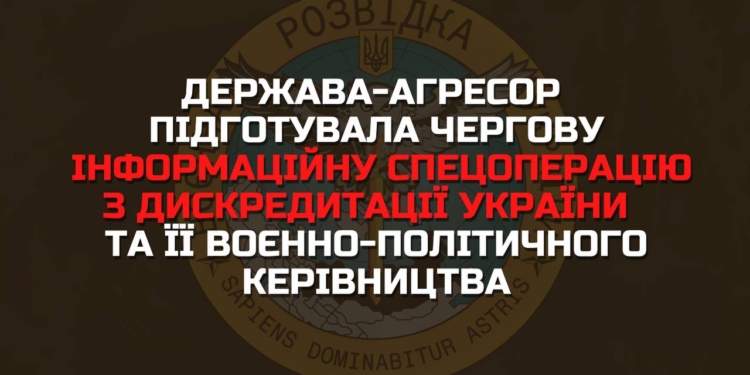 ГУР попереджає: росія підготувала чергову інформаційну спецоперацію з дискредитації України та її воєнно-політичного керівництва