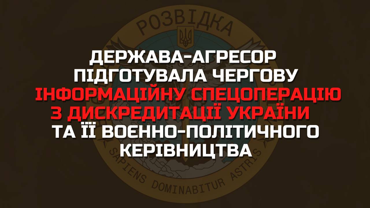 ГУР попереджає: росія підготувала чергову інформаційну спецоперацію з дискредитації України та її воєнно-політичного керівництва