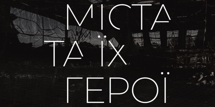 Сьогодні у Миколаєві презентують документальний фільм “Міста та їхні герої” про місцевих волонтерів