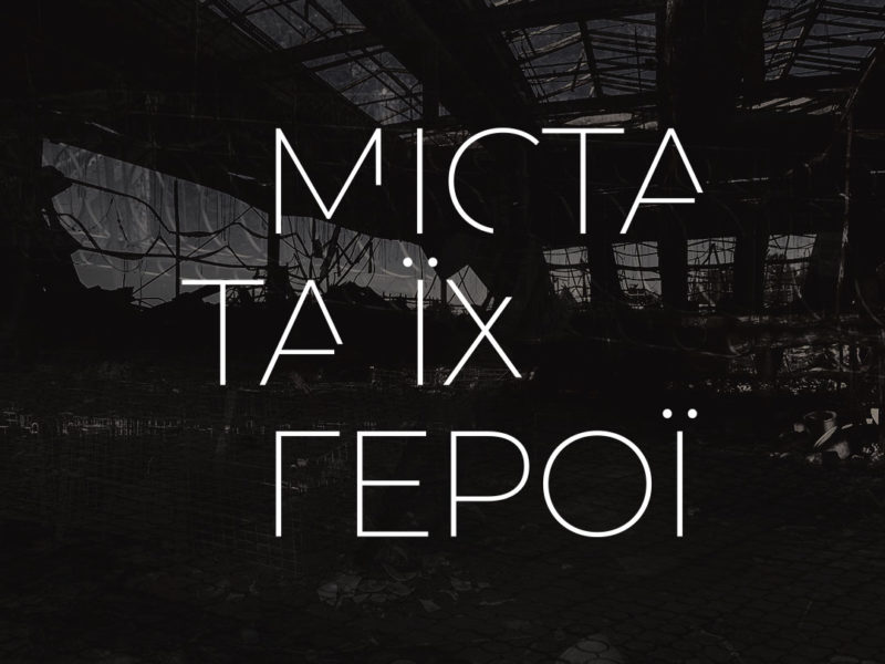 Сьогодні у Миколаєві презентують документальний фільм “Міста та їхні герої” про місцевих волонтерів