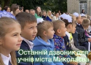 Останній дзвоник у школах Миколаєва сьогодні лунає для майже 43 тисяч учнів – другий рік поспіль дистанційно