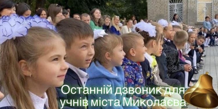 Останній дзвоник у школах Миколаєва сьогодні лунає для майже 43 тисяч учнів – другий рік поспіль дистанційно