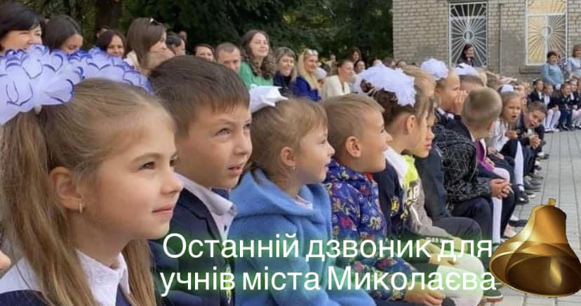 Останній дзвоник у школах Миколаєва сьогодні лунає для майже 43 тисяч учнів – другий рік поспіль дистанційно 1