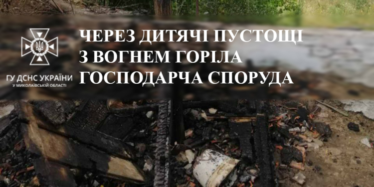 На Миколаївщині через дитячі пустощі горіла госпспоруда