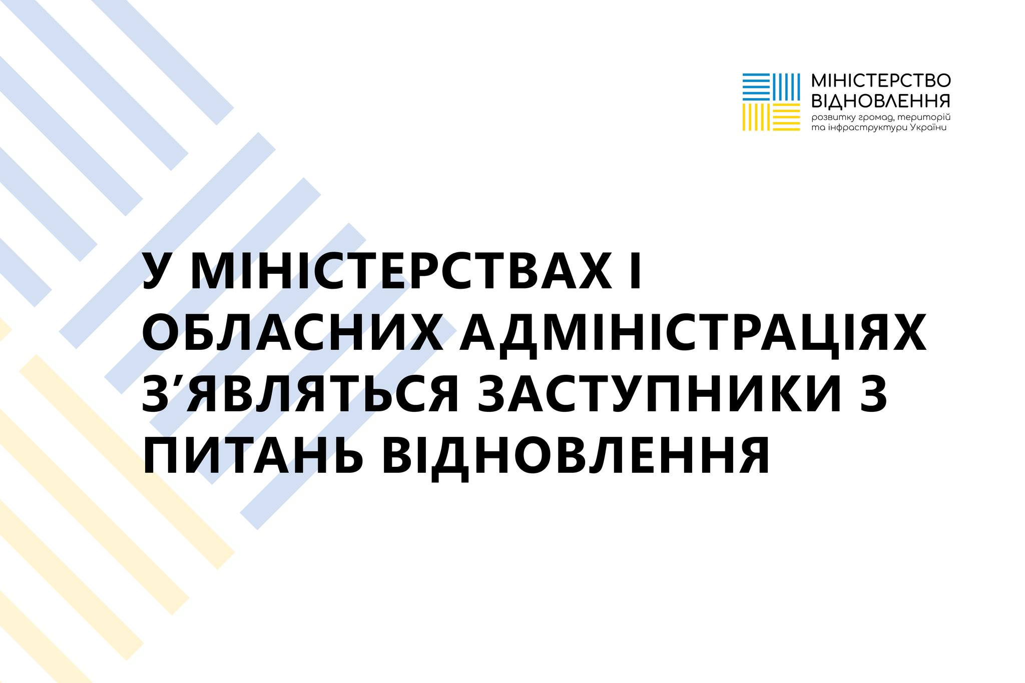 У Миколаївській ОВА з’явиться посада заступника з питань відновлення. І ще в 11 ОВА та 8 міністерствах