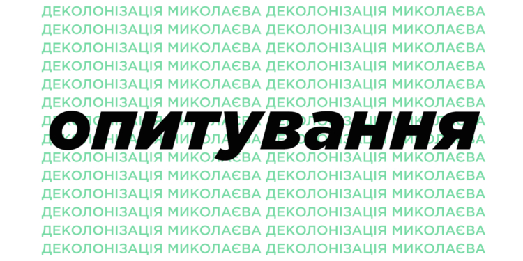 У Миколаєві запустили електронне опитування щодо перейменування вулиць