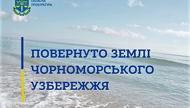 На Миколаївщині через суд державі повернули 10 соток пляжу в Рибаківці, які були передані у приватну власність