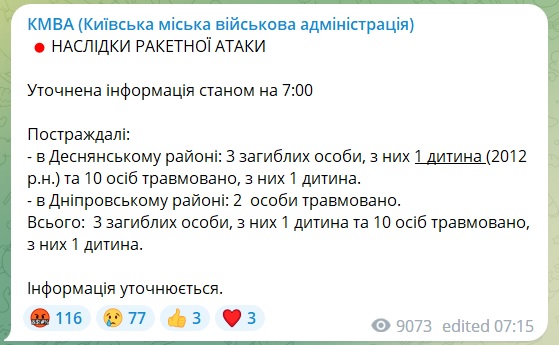 У КМВА уточнили наслідки нічної російської атаки на Київ: загинуло троє, з них одна дитина, постраждали 12 людей 2