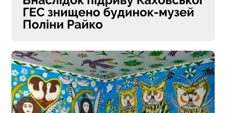 Внаслідок підриву Каховської ГЕС знищено будинок-музей Поліни Райко (ФОТО)