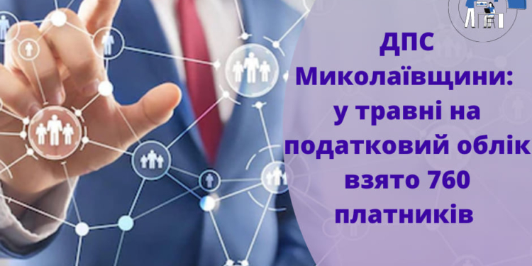 У травні на Миколаївщині на податковий облік взято 760 платників