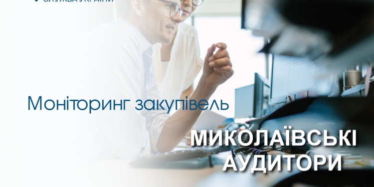За 5 місяців Держаудитслужба на Миколаївщині встановила порушень при закупівлях на понад 260 млн.грн.