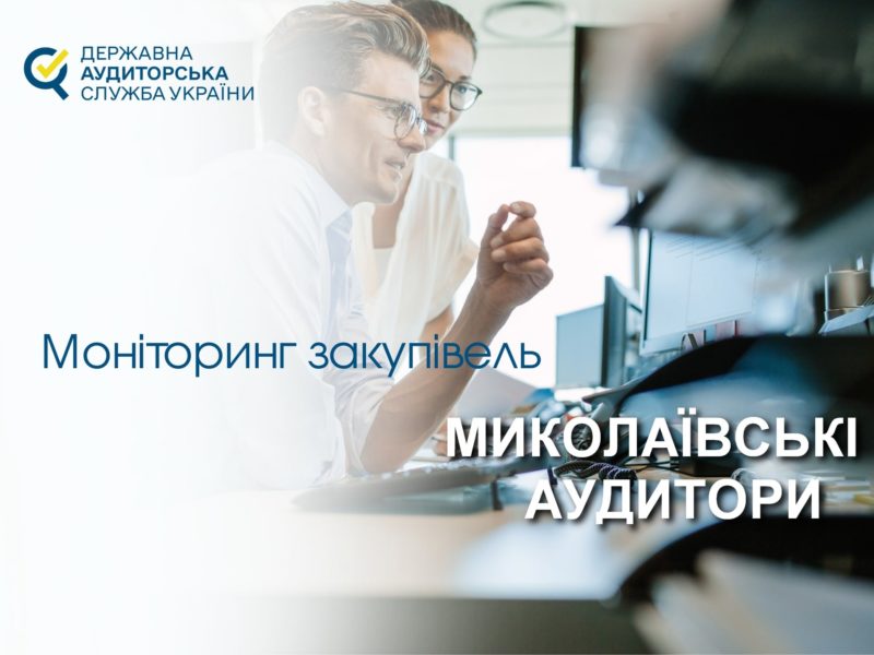 За 5 місяців Держаудитслужба на Миколаївщині встановила порушень при закупівлях на понад 260 млн.грн.