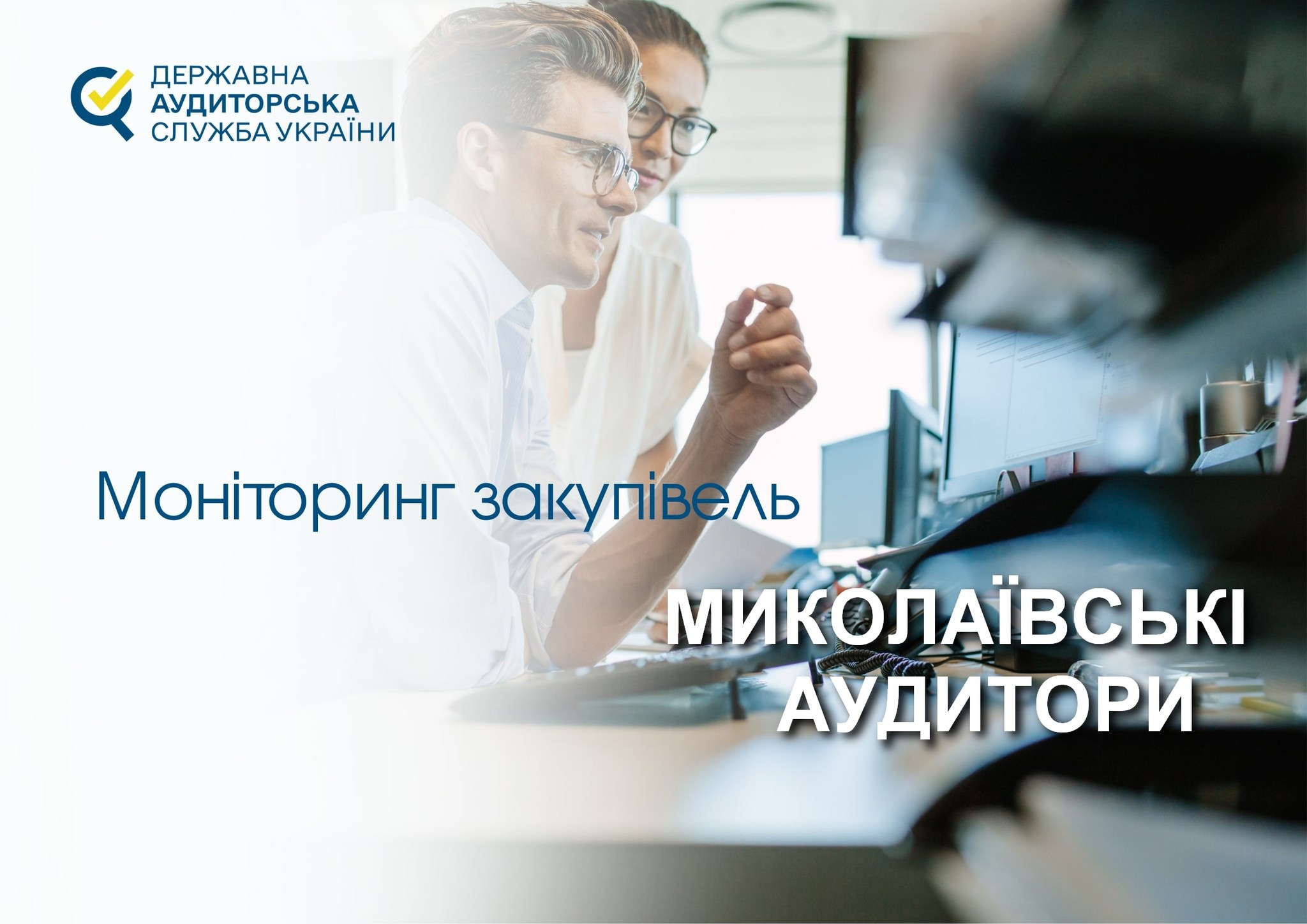 За 5 місяців Держаудитслужба на Миколаївщині встановила порушень при закупівлях на понад 260 млн.грн.