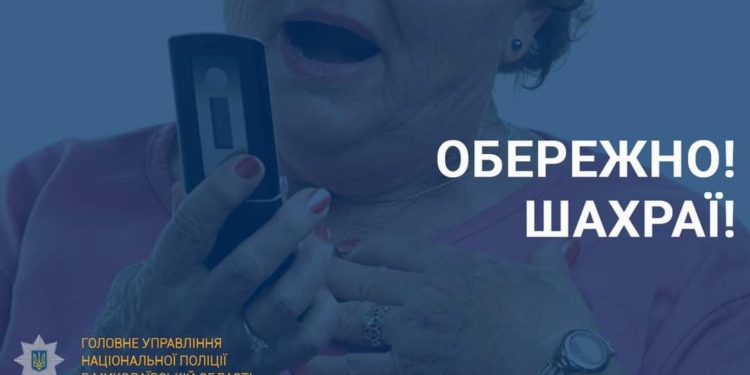 На Миколаївщині жінка потрапила в пастку шахраїв-псевдобанкірів і втратила 57 тис.грн.
