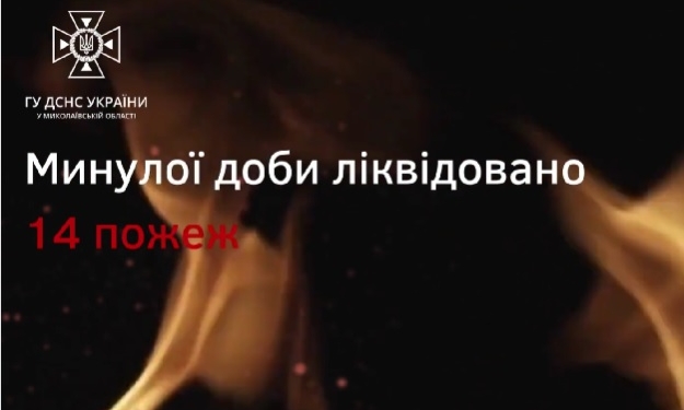 На Миколаївщині за добу ліквідовано 14 пожеж, зокрема двічі горіли ячмінь та пшениця