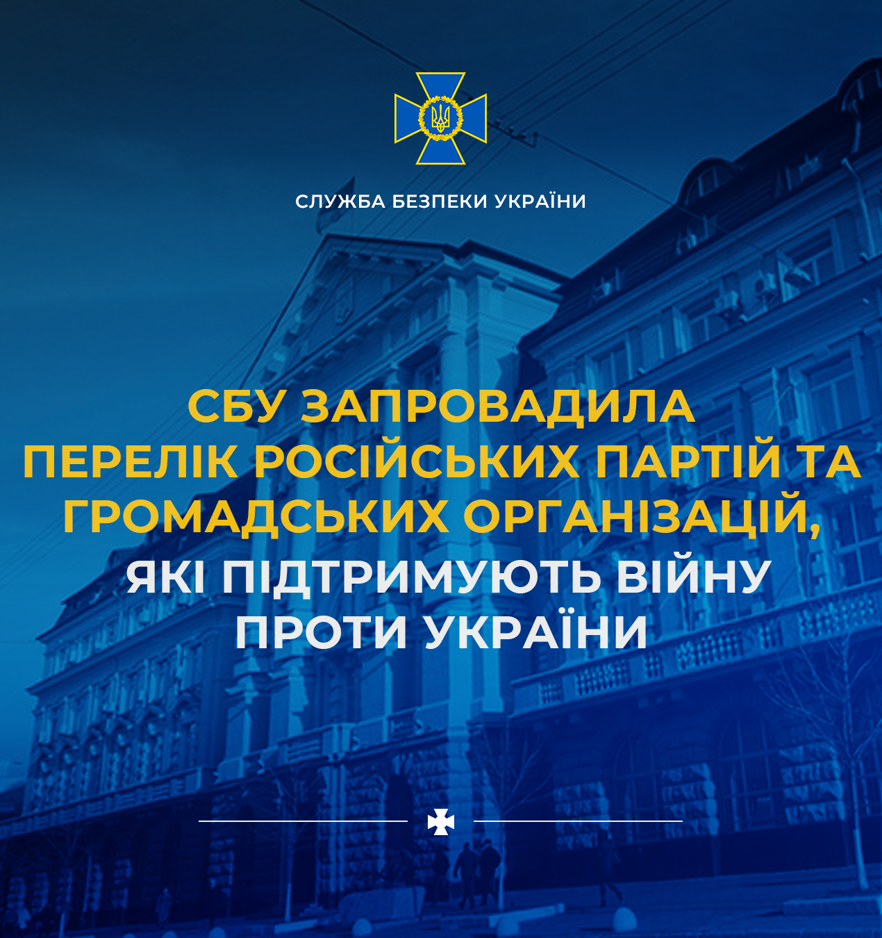 СБУ запровадила перелік заборонених російських партій та громадських організацій, які підтримують війну проти України