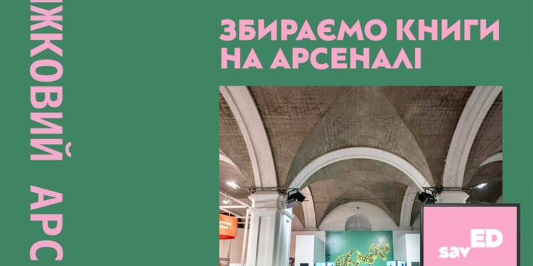 На Книжковому Арсеналі будуть збирати книги для бібліотеки миколаївського ліцею №42, пошкодженого російськими обстрілами