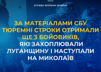 За матеріалами СБУ тюремні строки отримали ще 3 бойовиків, які захоплювали Луганщину і наступали на Миколаїв